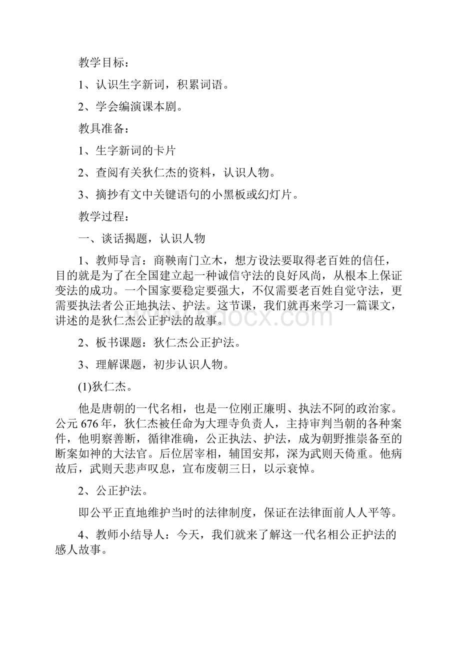 狄仁杰公正护法 教学设计Word文档下载推荐.docx_第2页