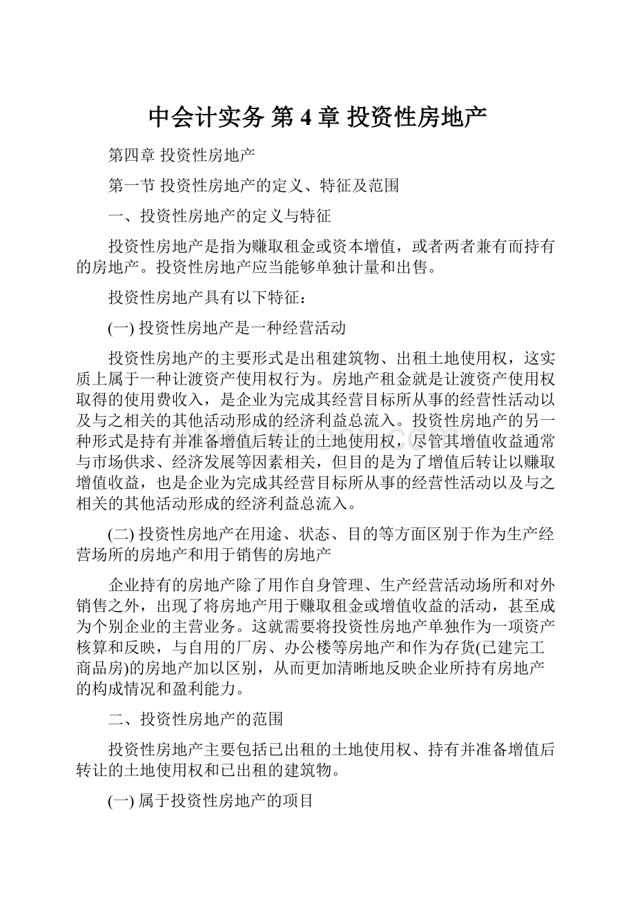 中会计实务 第4章 投资性房地产Word下载.docx