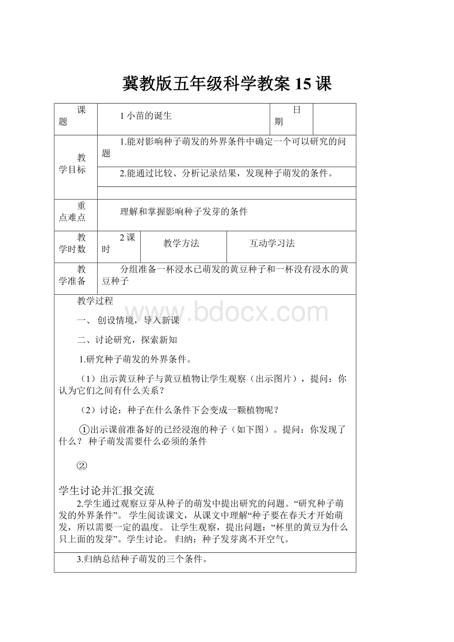 冀教版五年级科学教案15课Word文件下载.docx