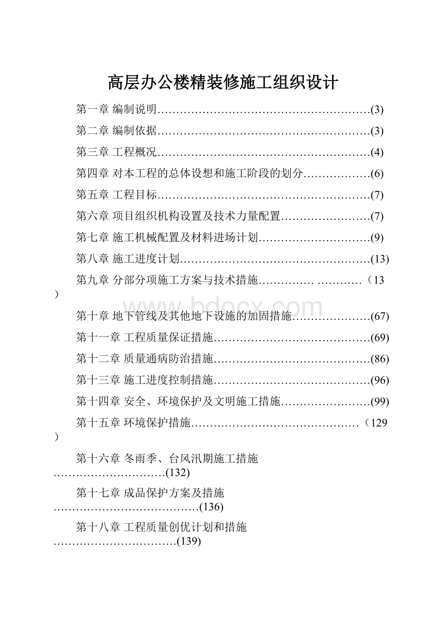 高层办公楼精装修施工组织设计.docx