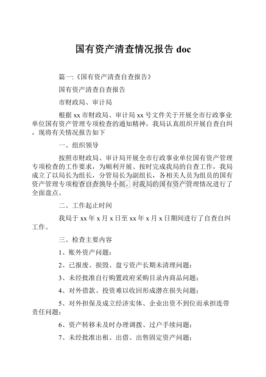 国有资产清查情况报告docWord格式.docx