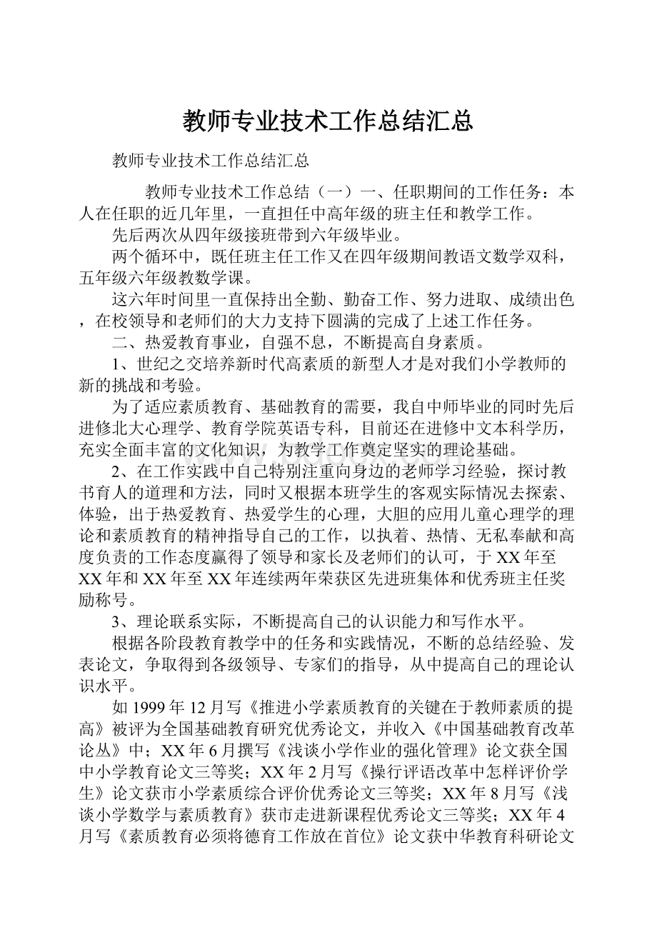 教师专业技术工作总结汇总Word文件下载.docx_第1页