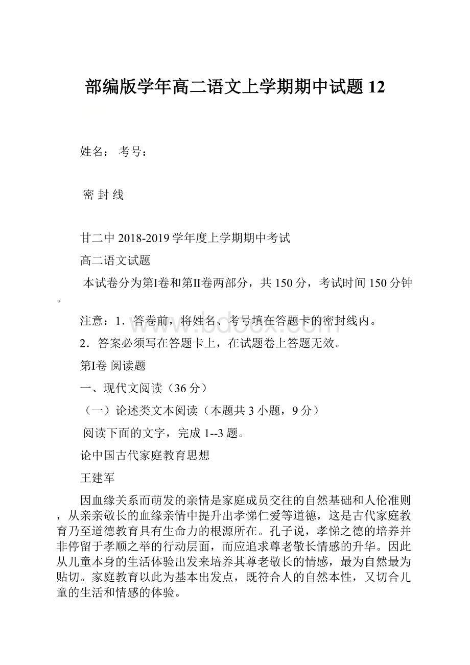 部编版学年高二语文上学期期中试题12.docx_第1页