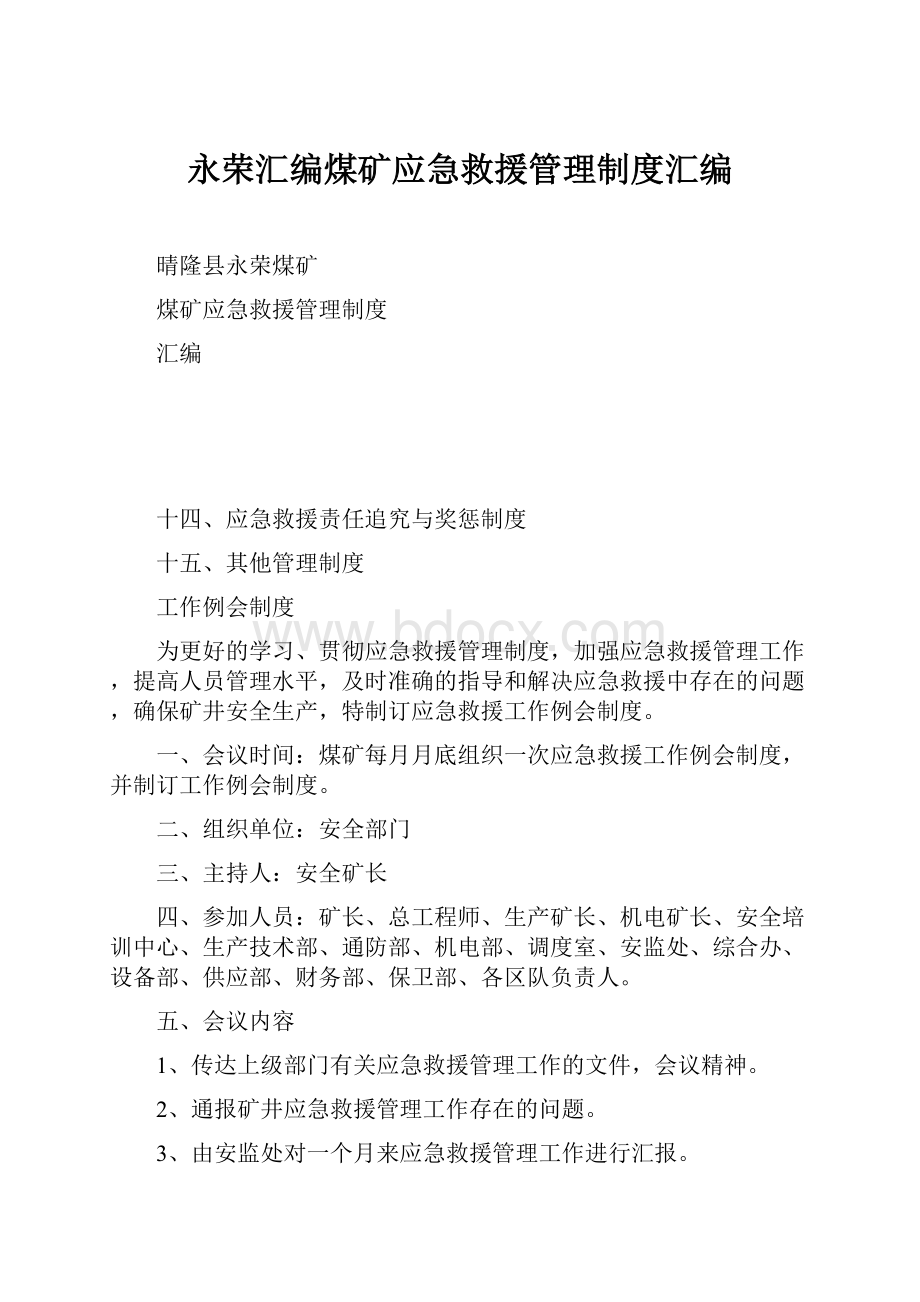 永荣汇编煤矿应急救援管理制度汇编Word格式文档下载.docx_第1页