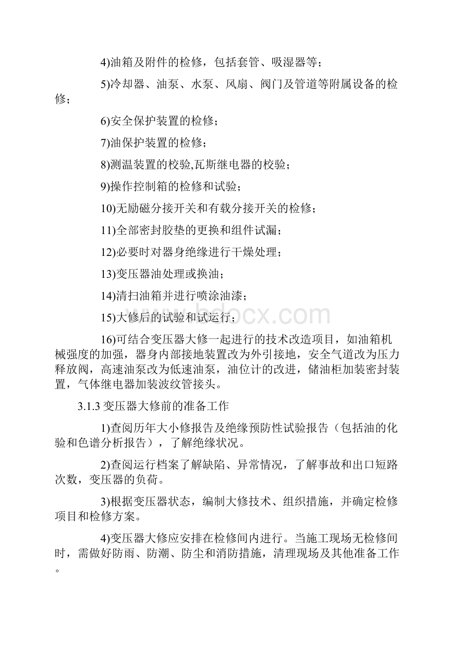 变压器检修工艺规程.docx_第2页