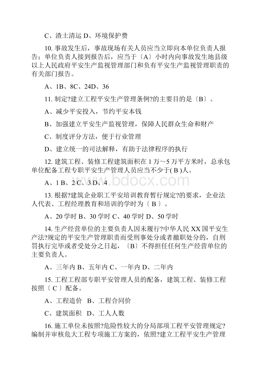 安全员A证建筑施工企业主要负责人考试参考资料Word格式文档下载.docx_第3页