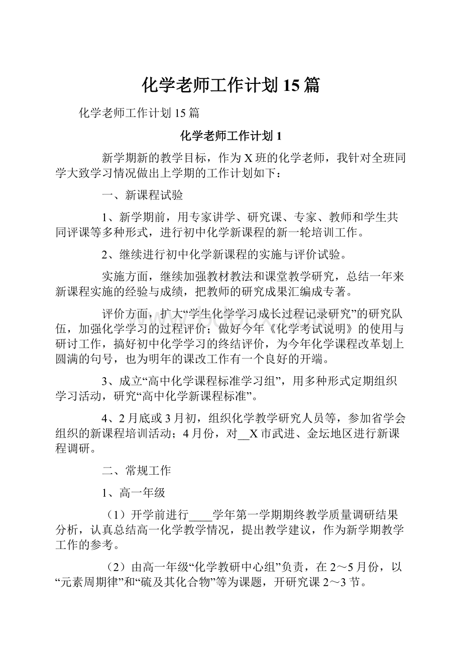 化学老师工作计划15篇Word下载.docx