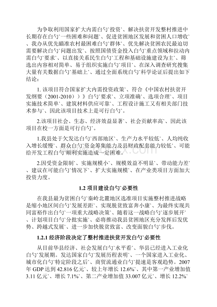 华县秦岭北麓区利用国债资金支持整村推进扶贫开发项目申报书Word文件下载.docx_第3页