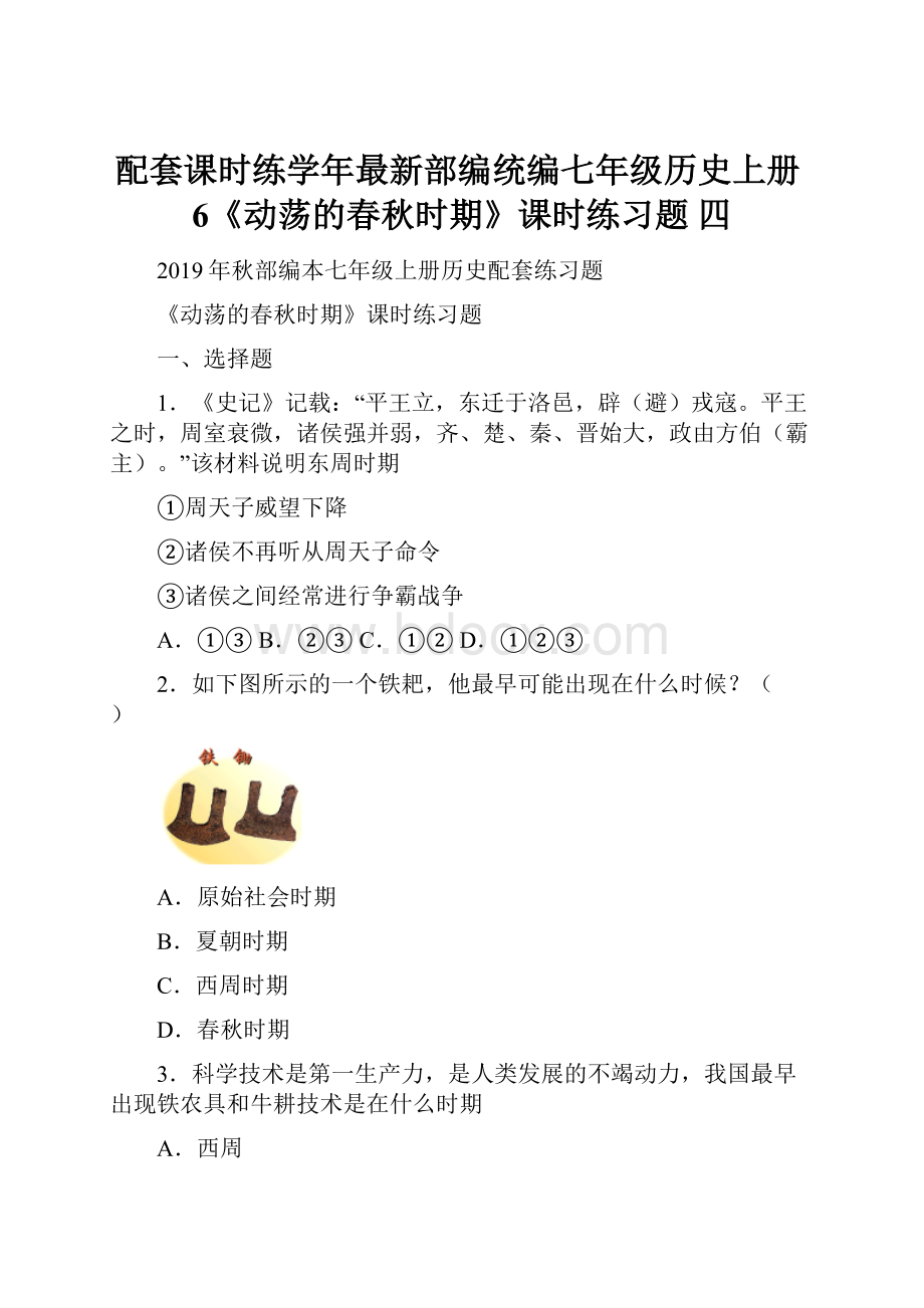 配套课时练学年最新部编统编七年级历史上册6《动荡的春秋时期》课时练习题 四.docx