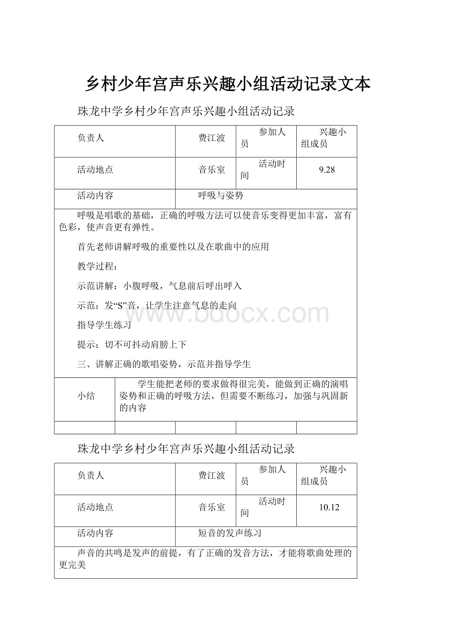 乡村少年宫声乐兴趣小组活动记录文本.docx