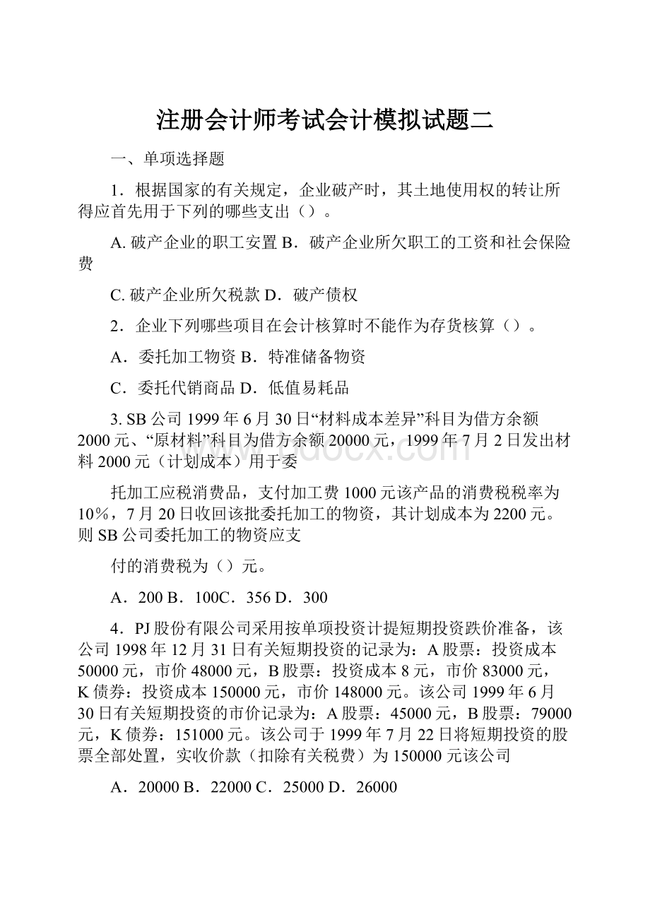 注册会计师考试会计模拟试题二.docx