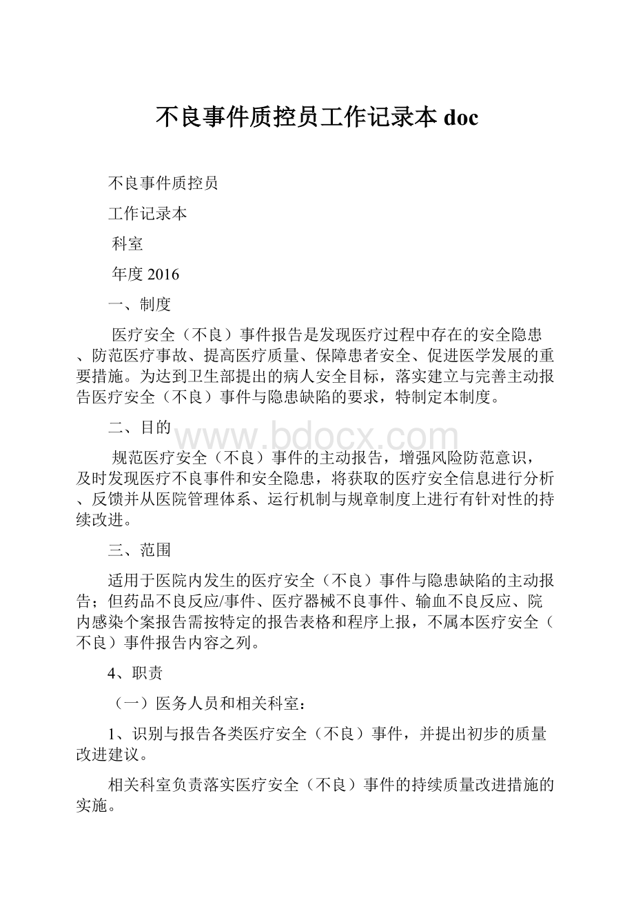 不良事件质控员工作记录本doc.docx_第1页