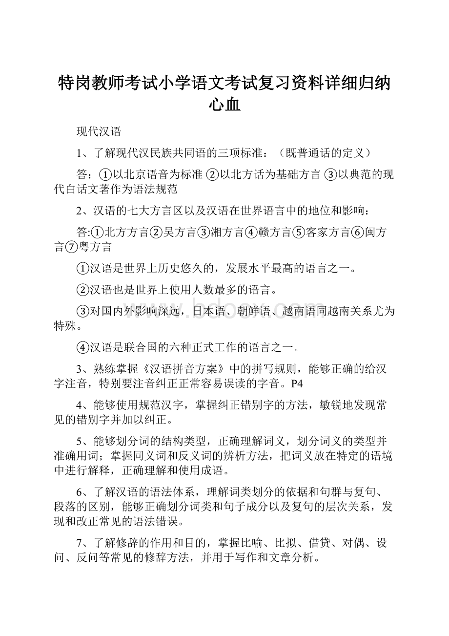 特岗教师考试小学语文考试复习资料详细归纳心血.docx_第1页