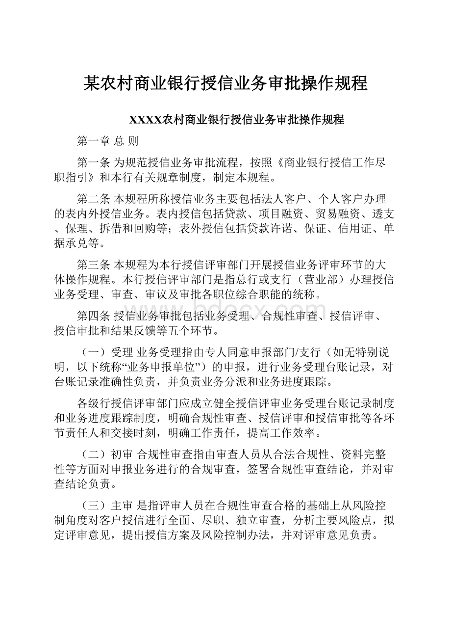 某农村商业银行授信业务审批操作规程Word文档下载推荐.docx_第1页