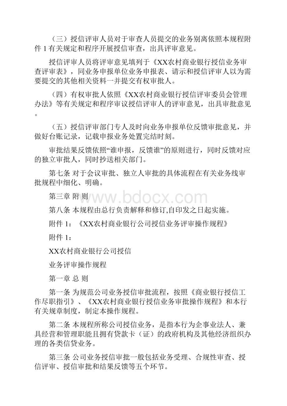 某农村商业银行授信业务审批操作规程Word文档下载推荐.docx_第3页