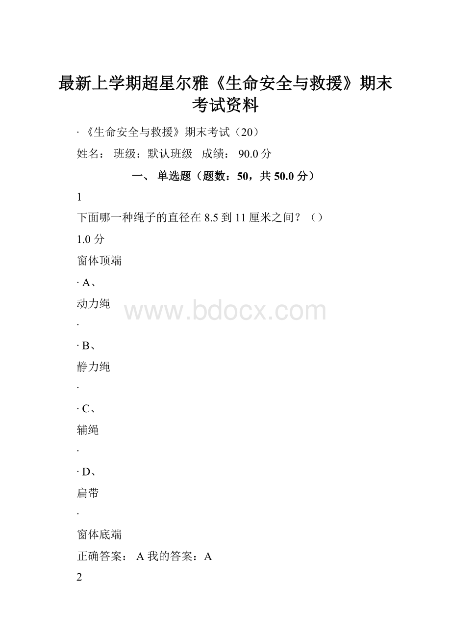 最新上学期超星尔雅《生命安全与救援》期末考试资料.docx