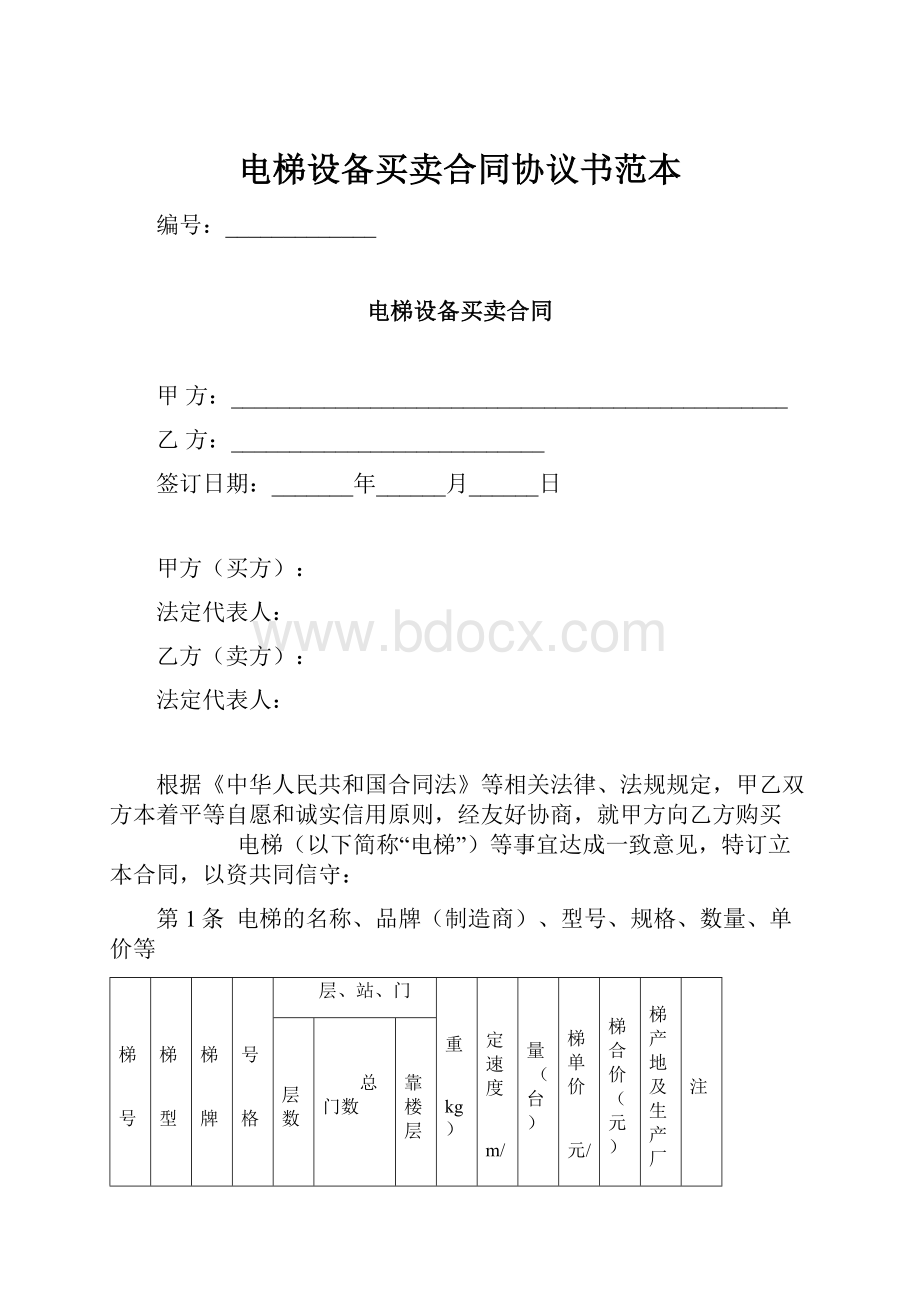 电梯设备买卖合同协议书范本.docx_第1页