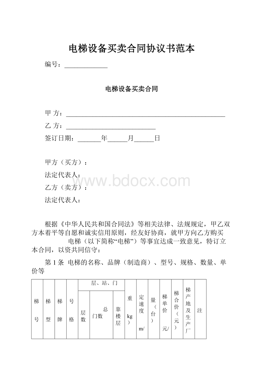 电梯设备买卖合同协议书范本.docx