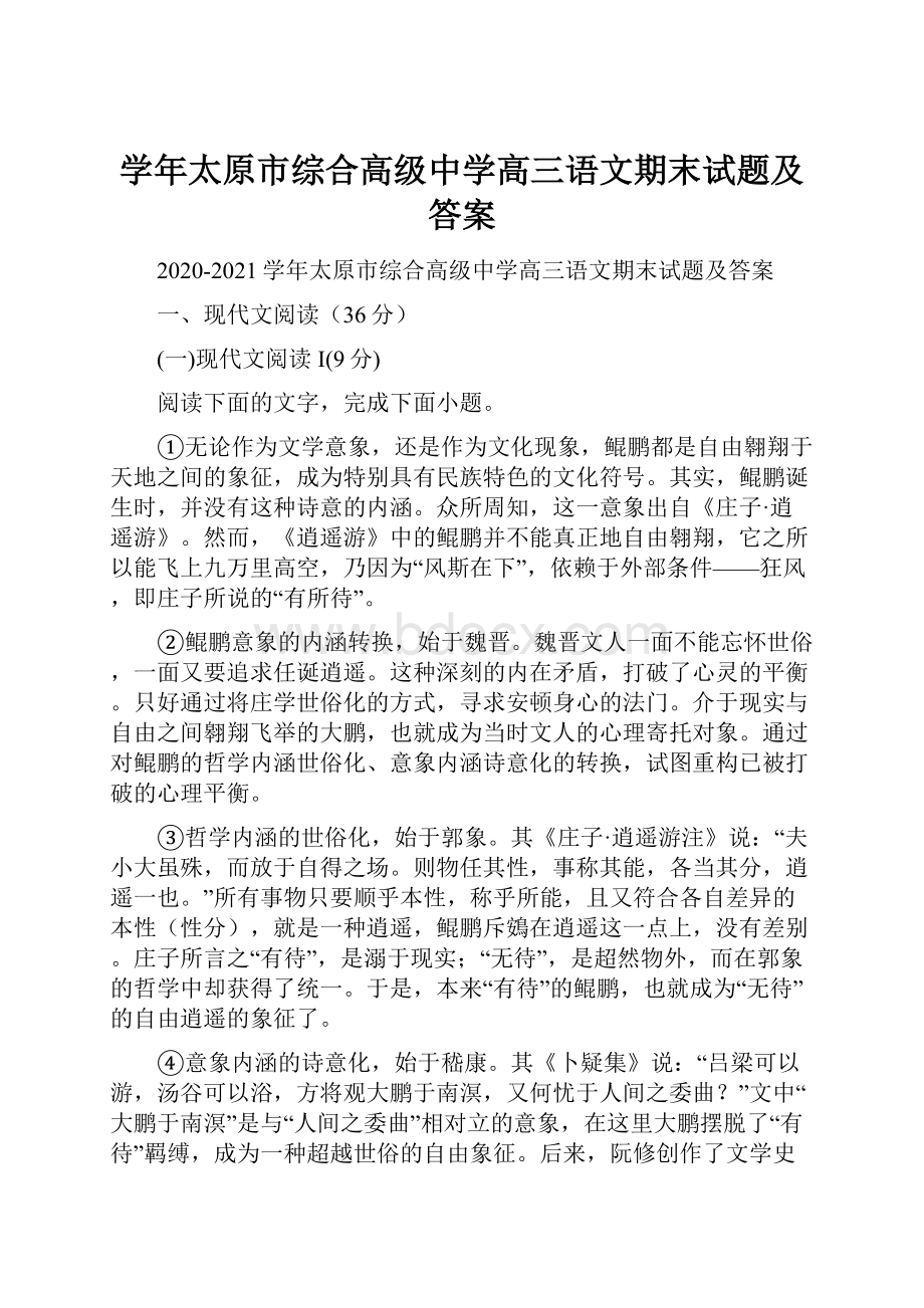 学年太原市综合高级中学高三语文期末试题及答案Word文档格式.docx_第1页