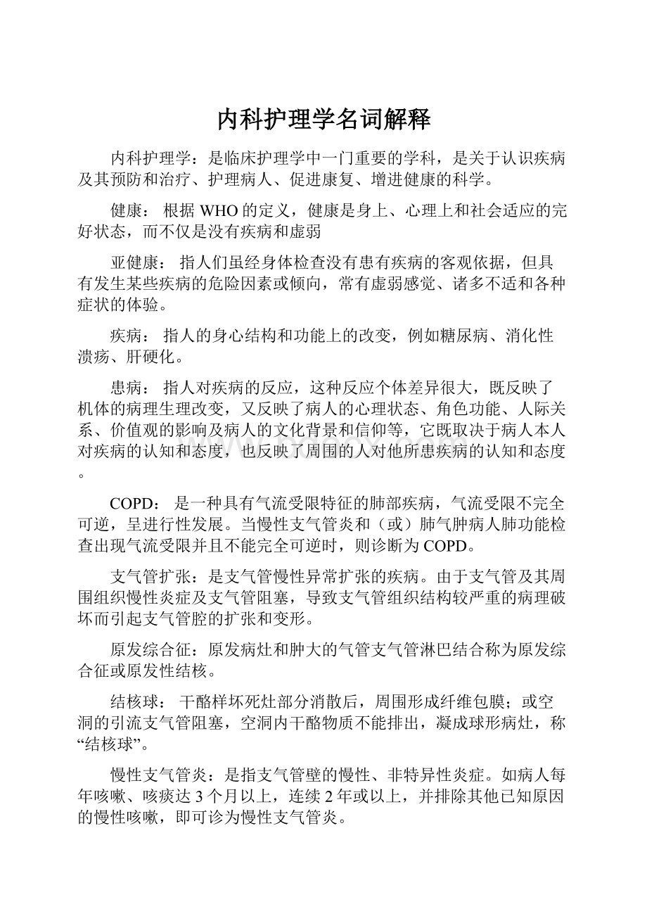 内科护理学名词解释Word文件下载.docx