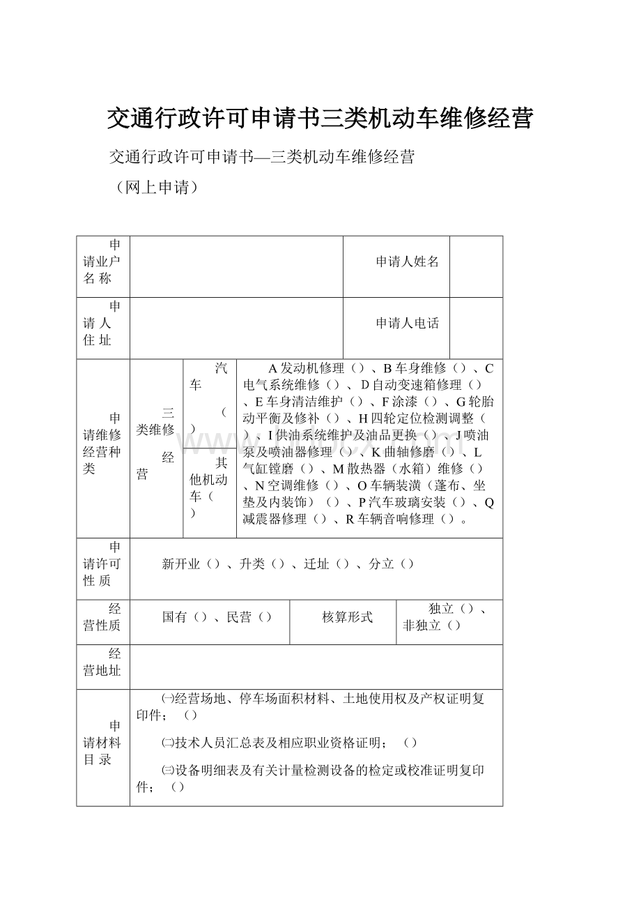 交通行政许可申请书三类机动车维修经营Word文档下载推荐.docx