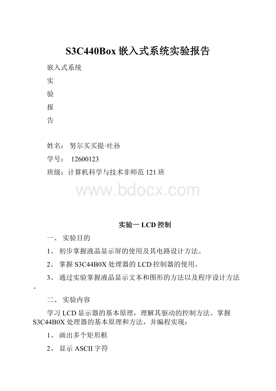 S3C440Box嵌入式系统实验报告Word格式.docx