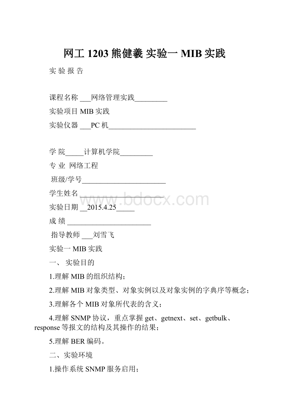 网工1203熊健羲实验一 MIB实践Word下载.docx