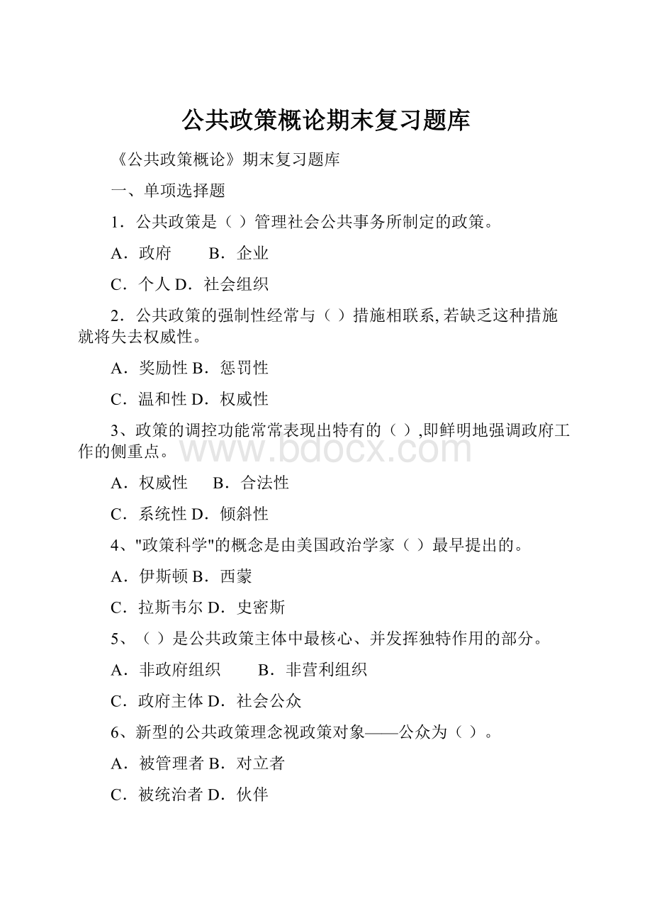 公共政策概论期末复习题库.docx_第1页