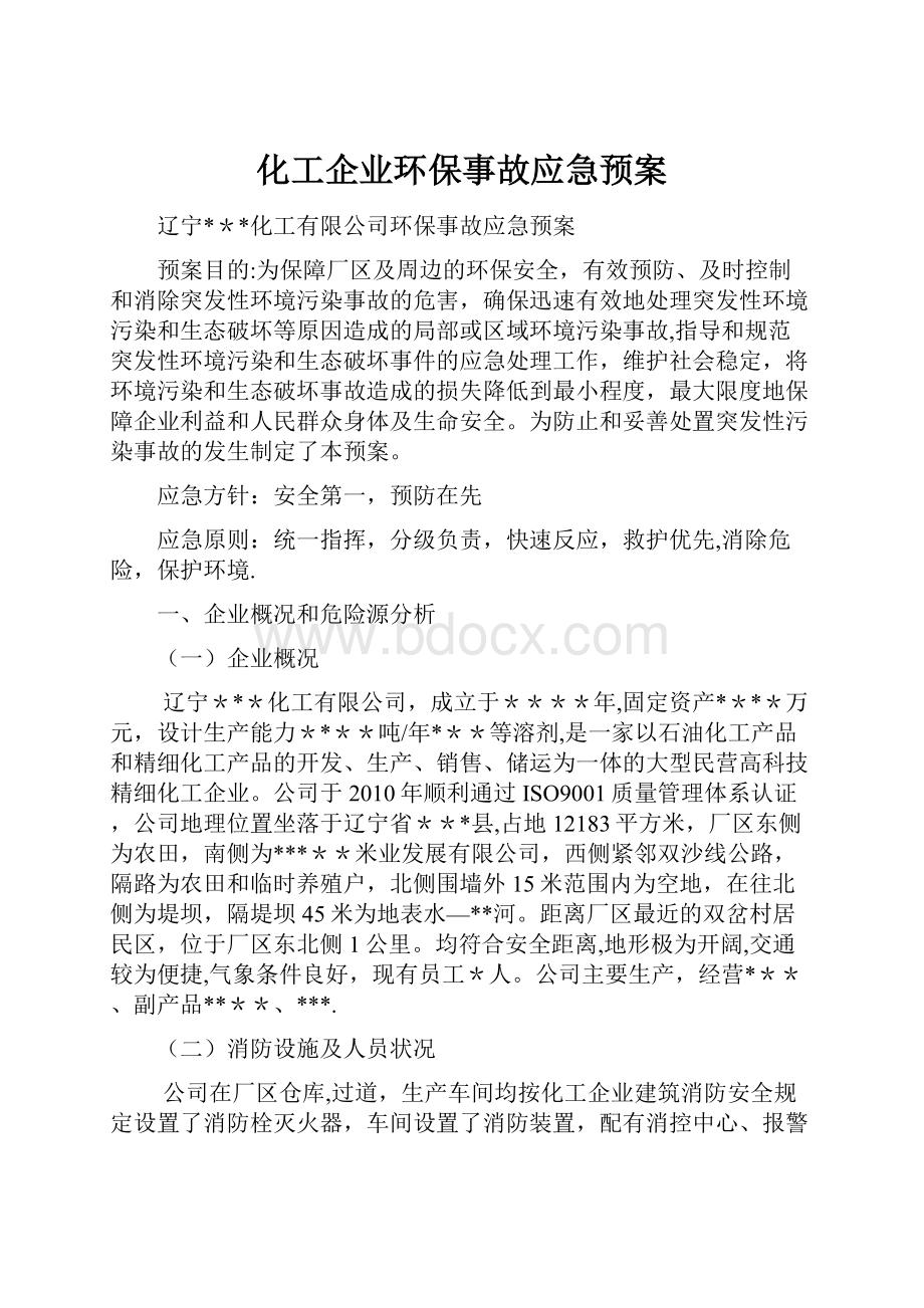 化工企业环保事故应急预案.docx_第1页