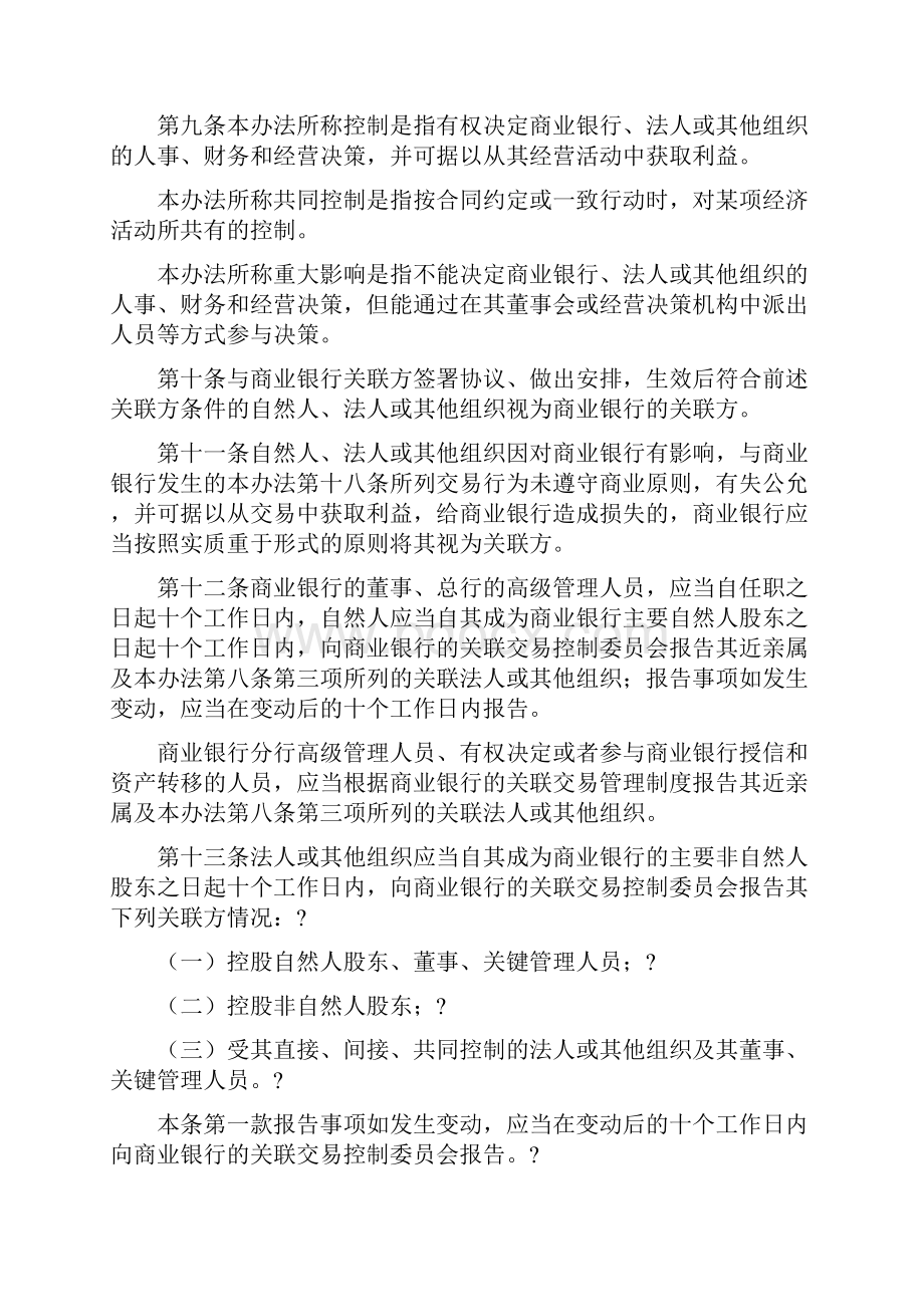 商业银行与内部人和股东关联交易管理办法Word文档格式.docx_第3页