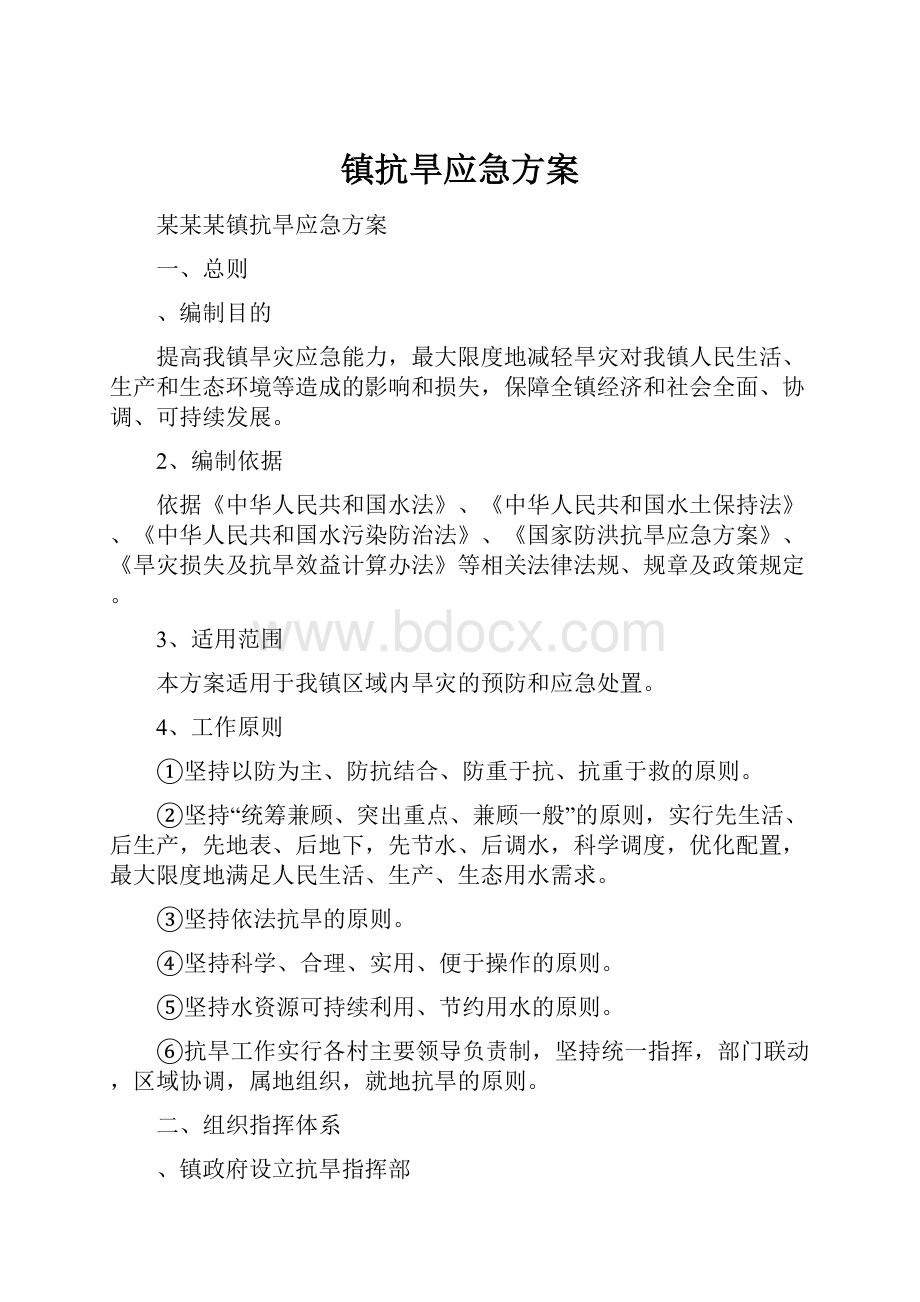 镇抗旱应急方案.docx