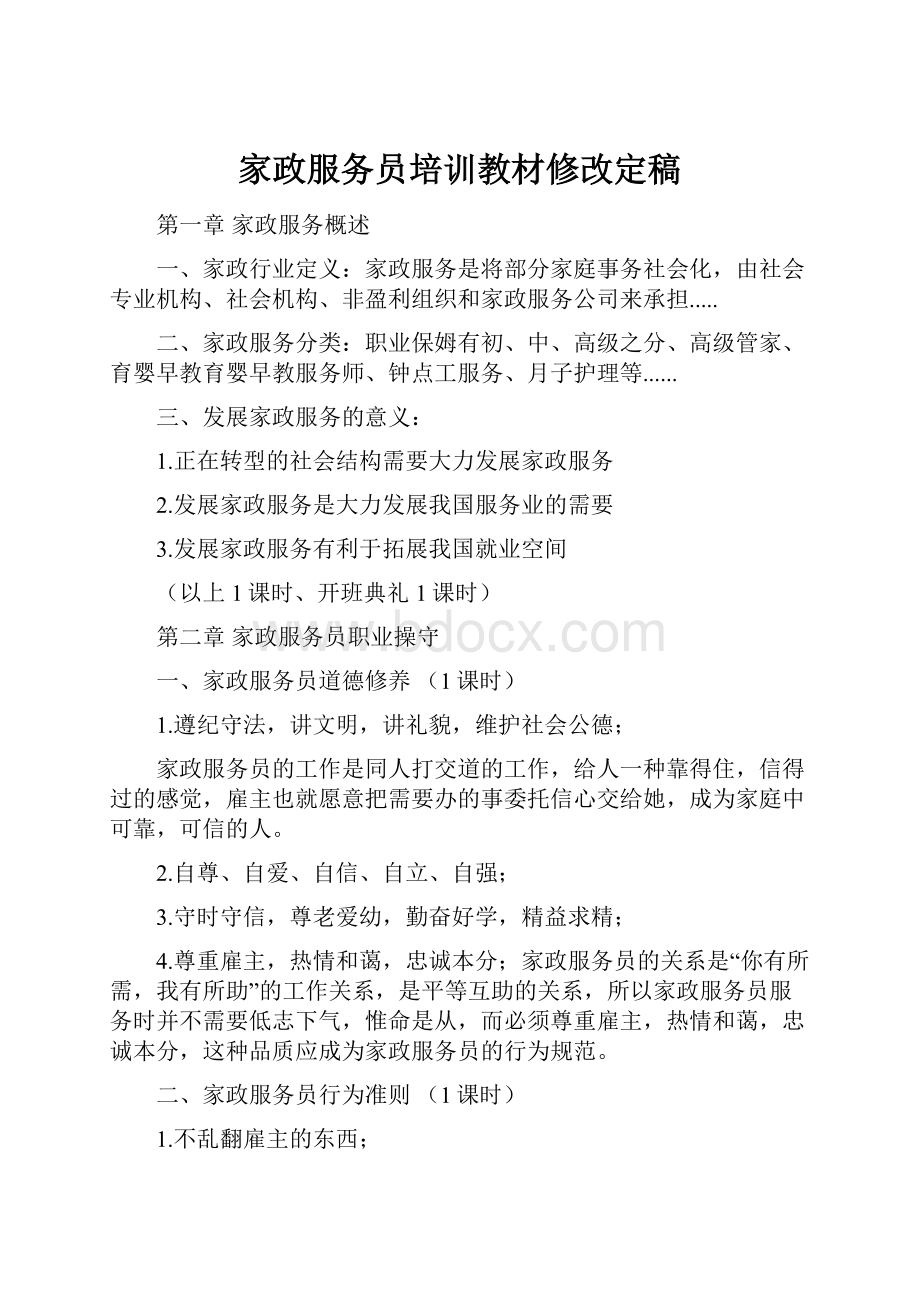 家政服务员培训教材修改定稿.docx