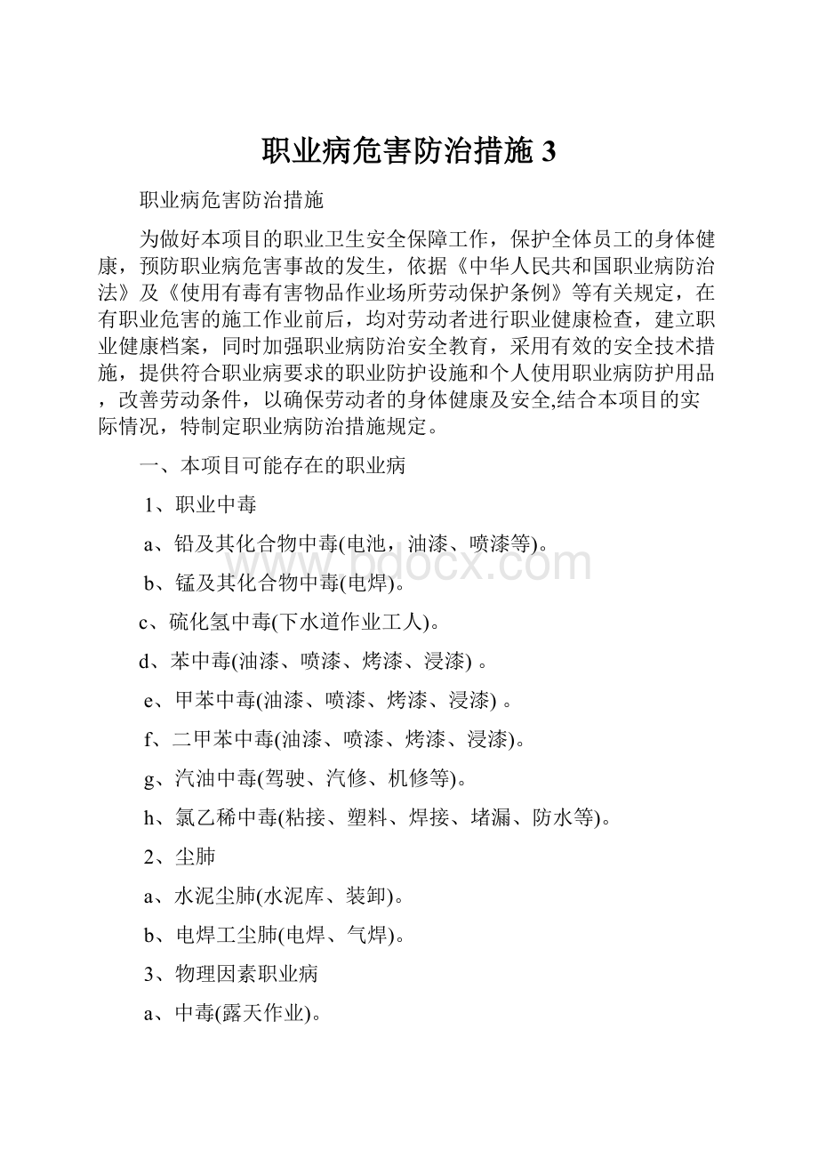 职业病危害防治措施 3Word格式文档下载.docx