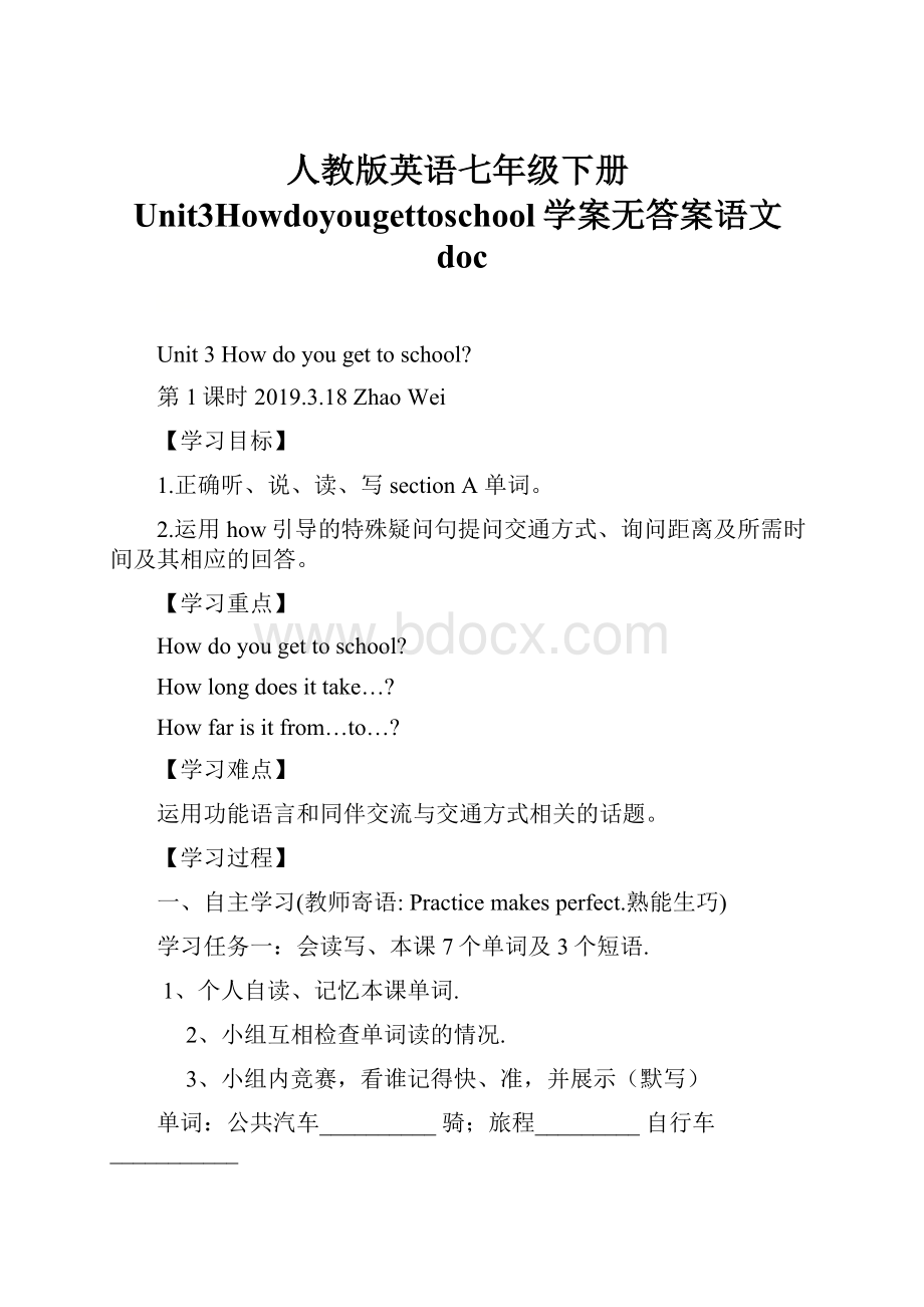 人教版英语七年级下册Unit3Howdoyougettoschool学案无答案语文docWord文档下载推荐.docx