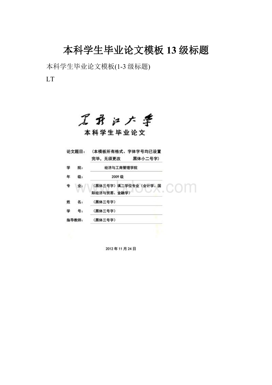 本科学生毕业论文模板13级标题Word文档下载推荐.docx