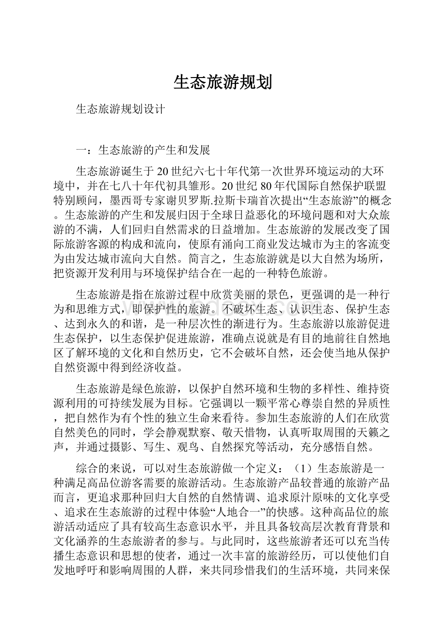 生态旅游规划.docx_第1页