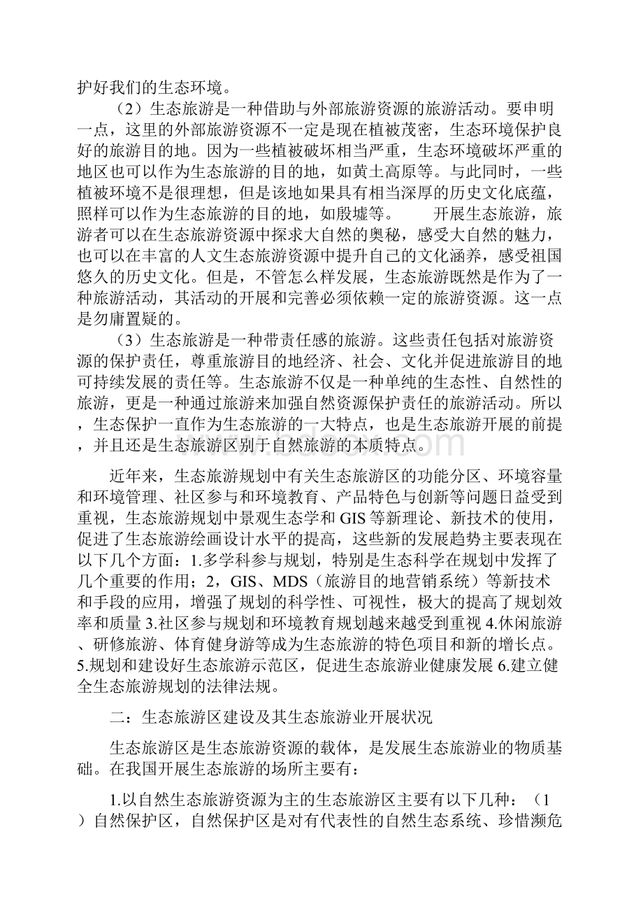 生态旅游规划.docx_第2页