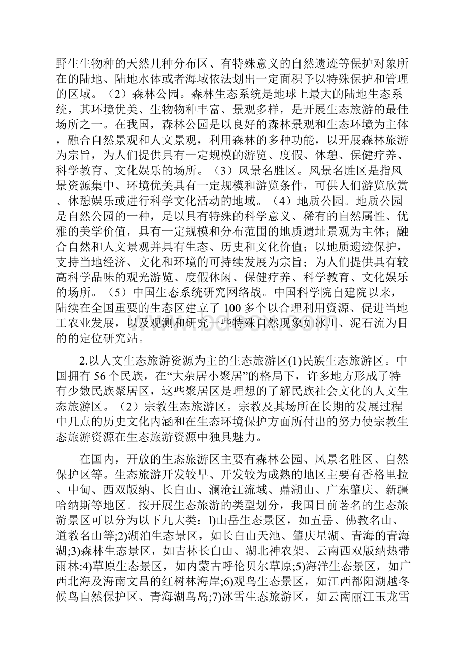 生态旅游规划.docx_第3页