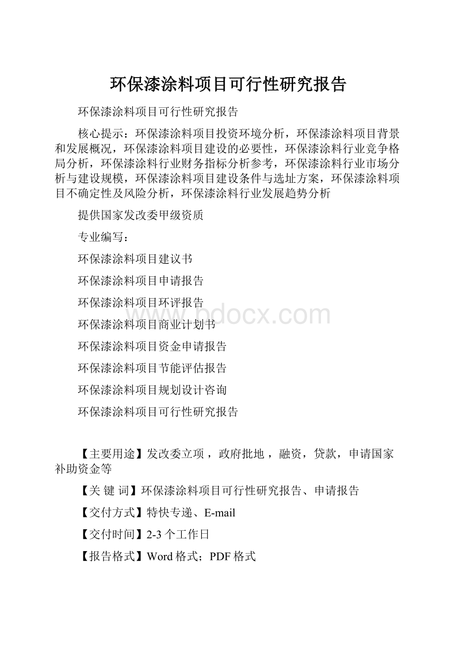 环保漆涂料项目可行性研究报告.docx_第1页