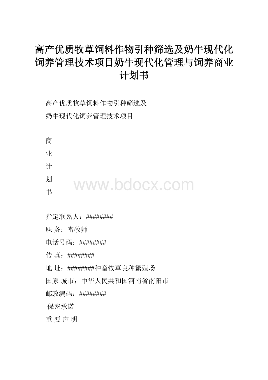 高产优质牧草饲料作物引种筛选及奶牛现代化饲养管理技术项目奶牛现代化管理与饲养商业计划书Word文档格式.docx