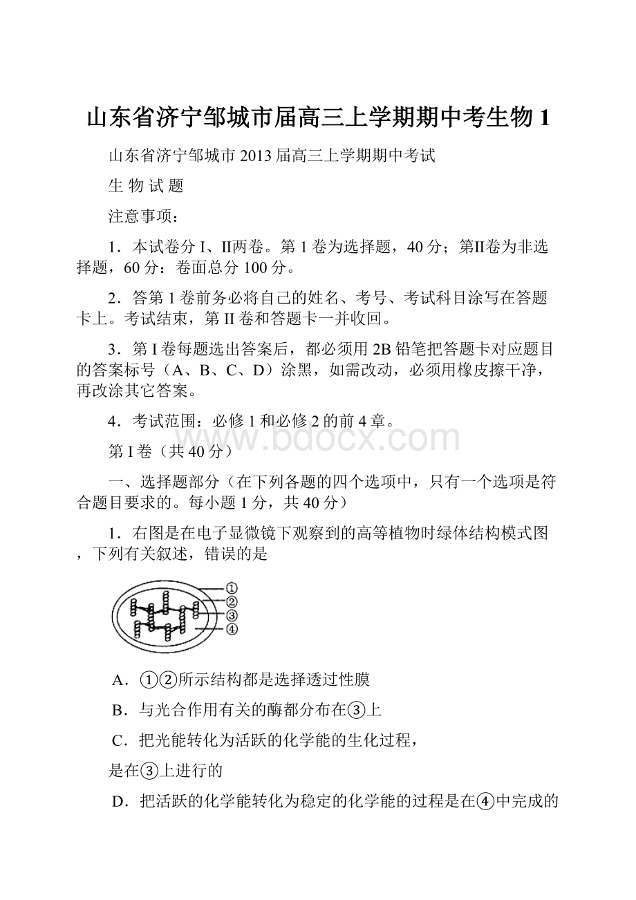 山东省济宁邹城市届高三上学期期中考生物1.docx