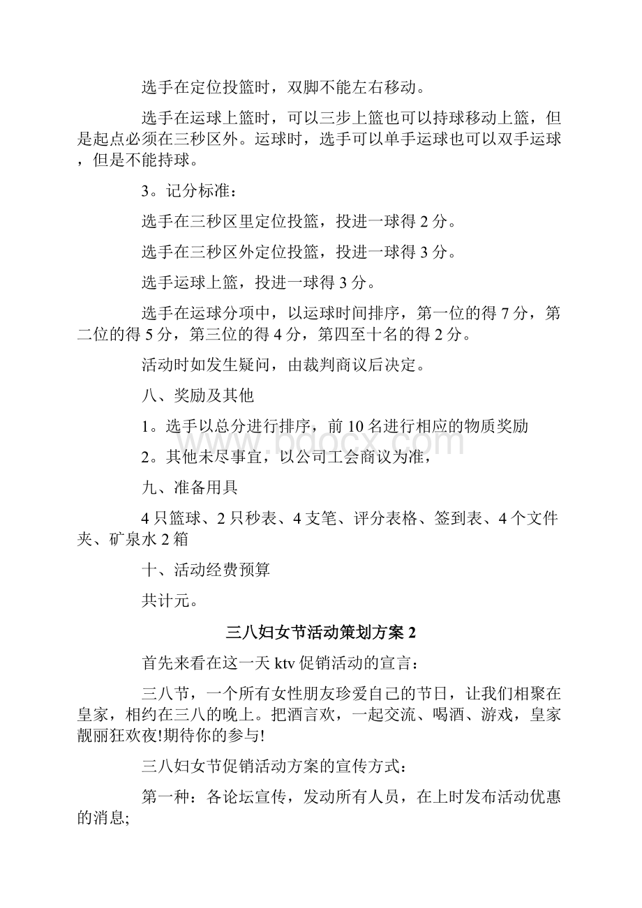 三八妇女节活动策划方案Word文档格式.docx_第2页