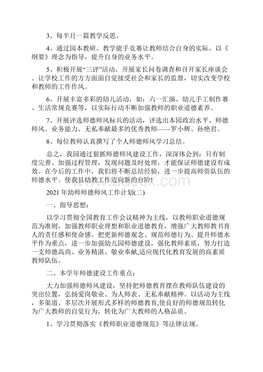 幼师师德师风建设计划共4篇Word文档格式.docx_第2页