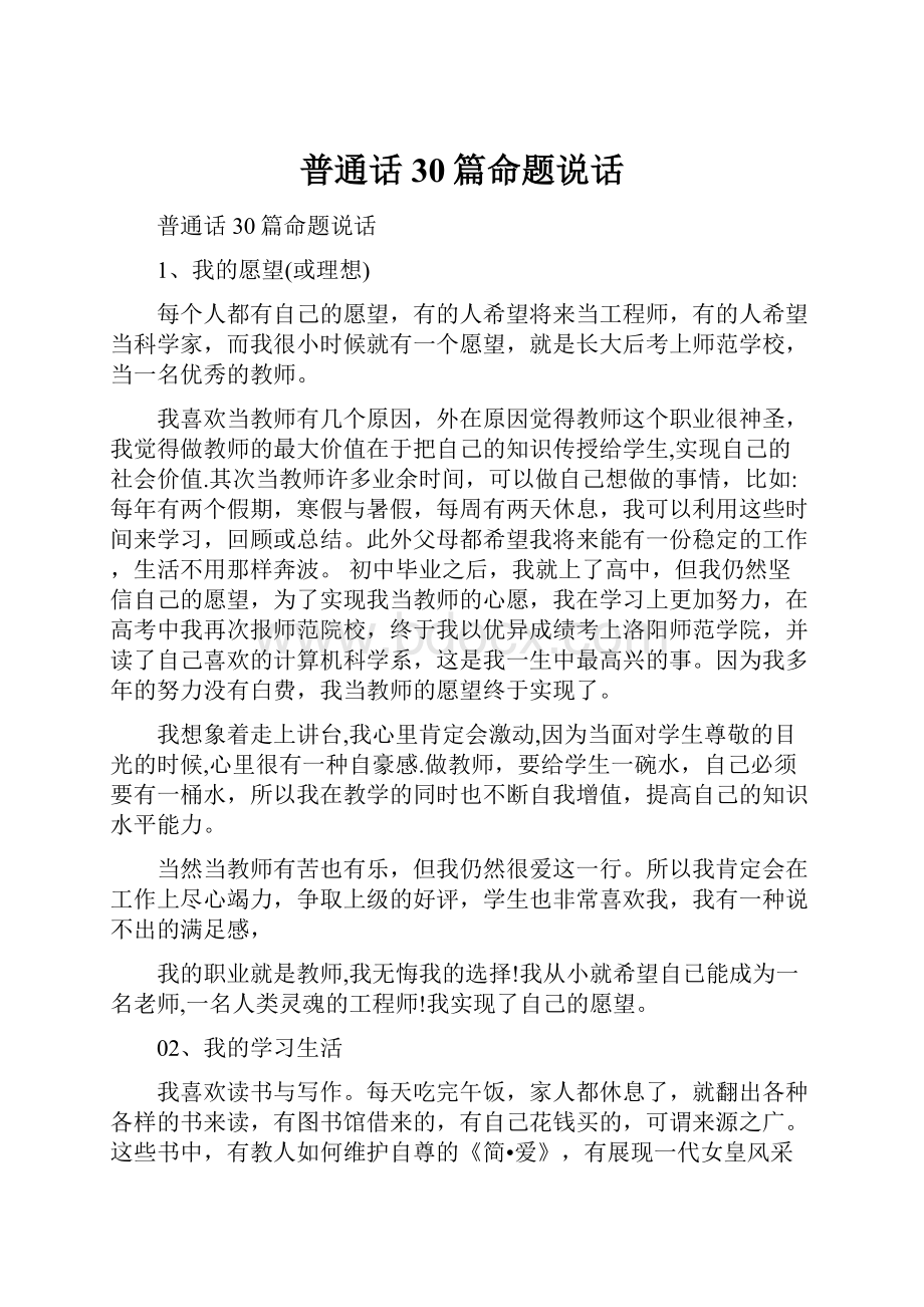 普通话30篇命题说话文档格式.docx