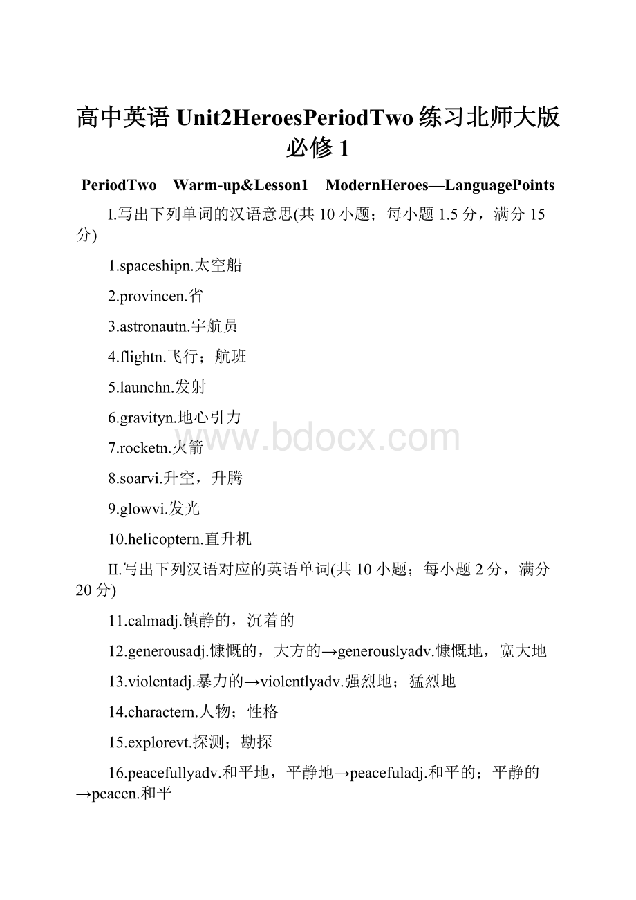 高中英语Unit2HeroesPeriodTwo练习北师大版必修1.docx_第1页