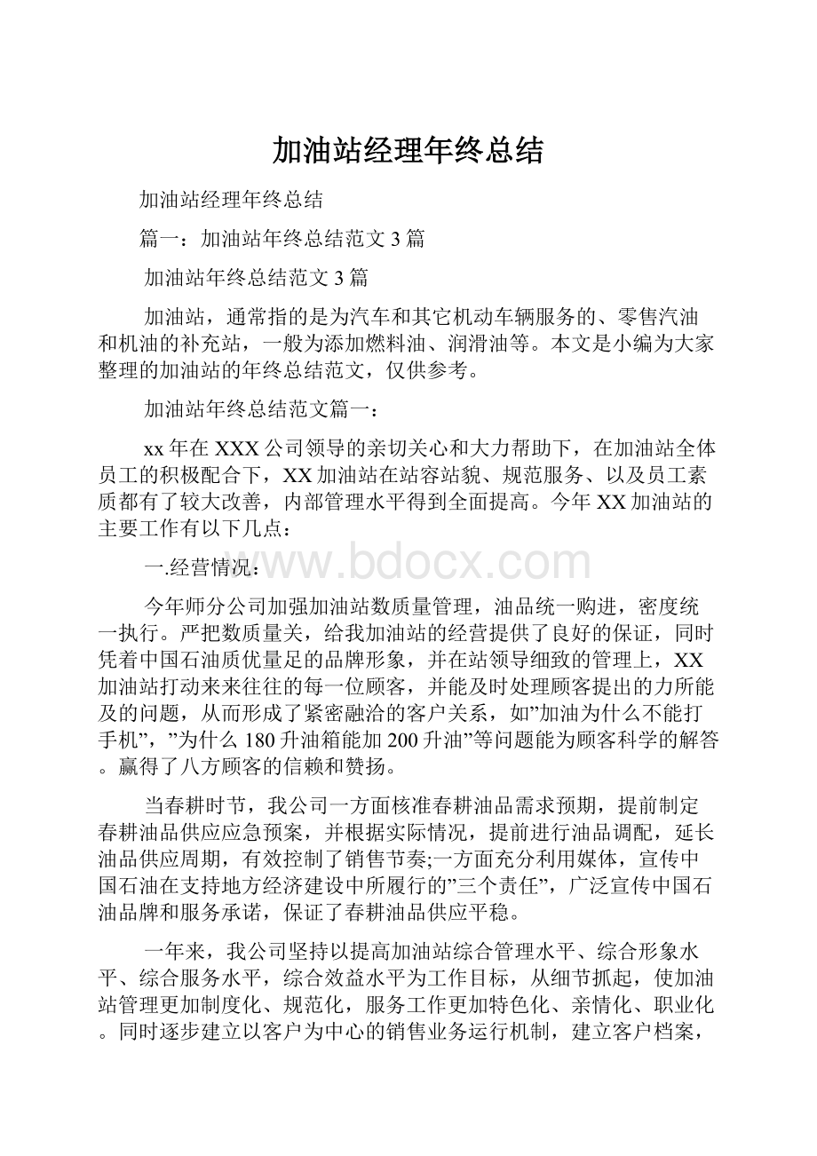 加油站经理年终总结.docx