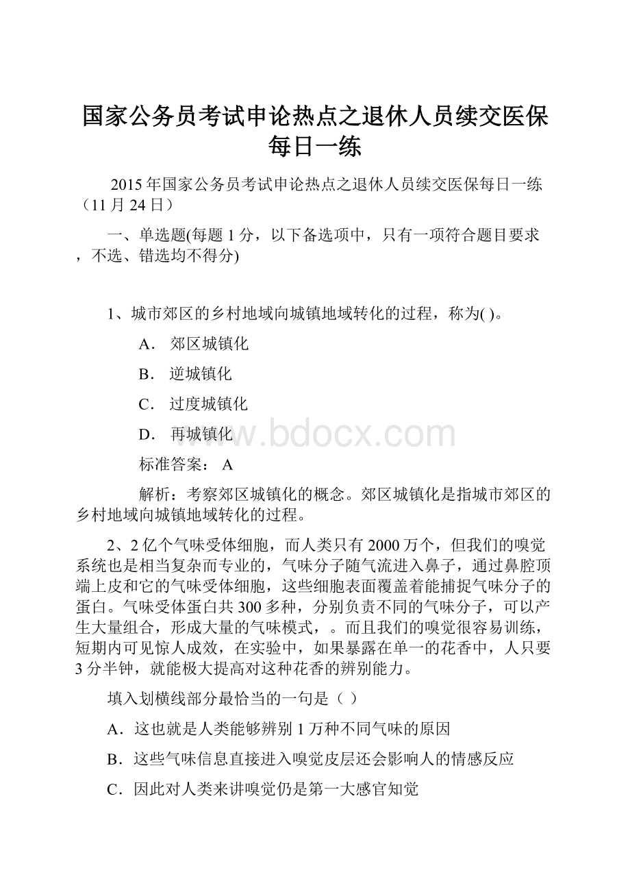 国家公务员考试申论热点之退休人员续交医保每日一练Word格式文档下载.docx