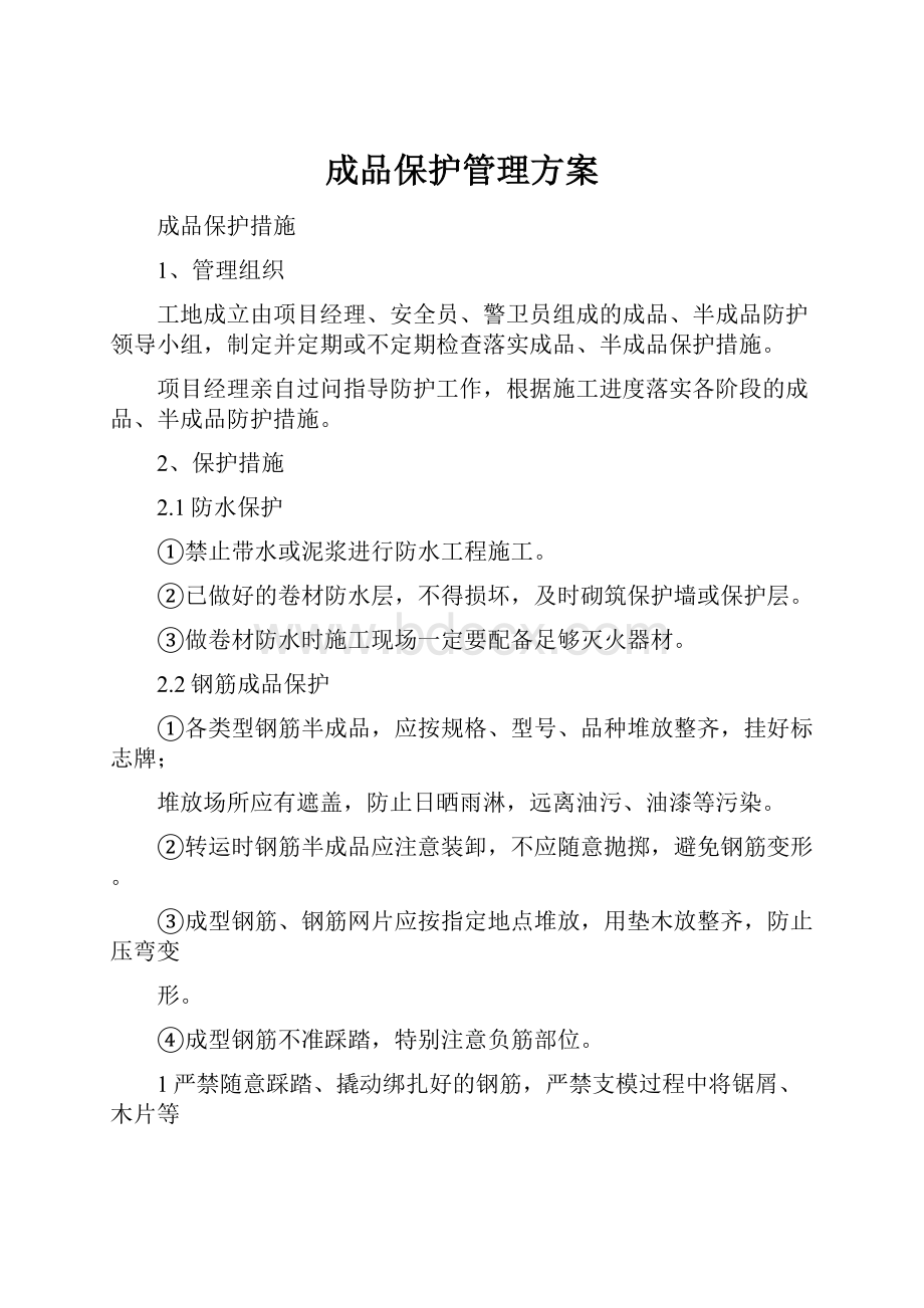 成品保护管理方案.docx_第1页