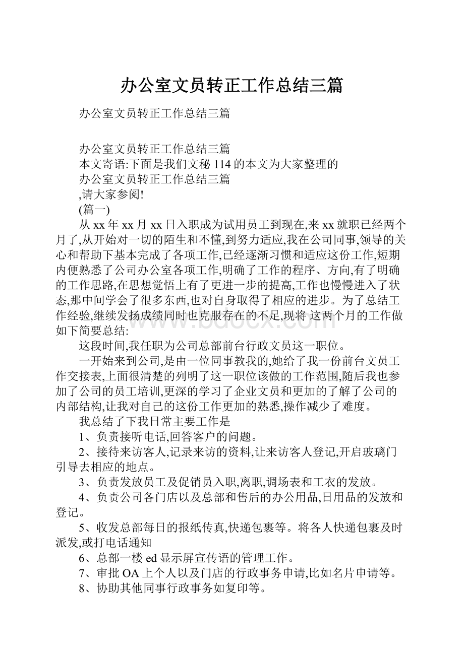 办公室文员转正工作总结三篇Word格式文档下载.docx