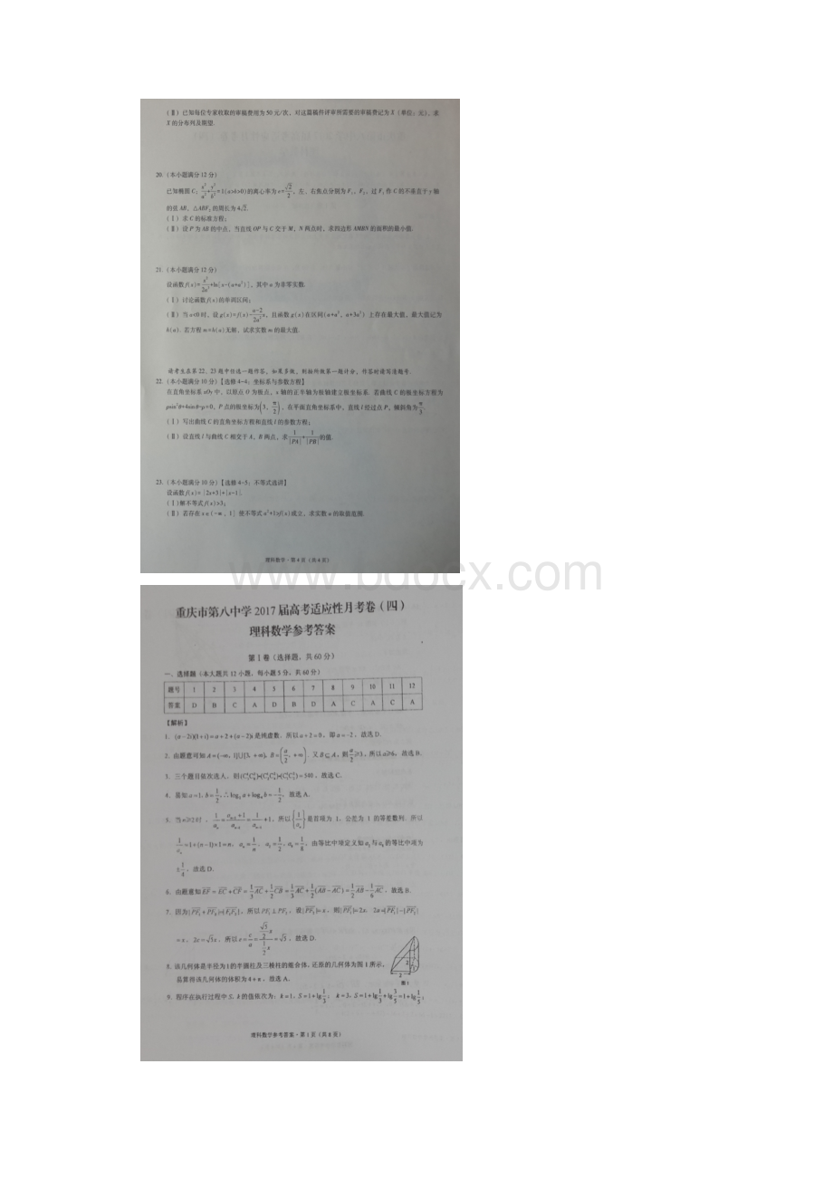 重庆市第八中学高三数学上学期适应性月考试题四理.docx_第3页